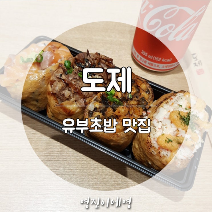 김포공항 도제 유부초밥 맛집 대형유부초밥