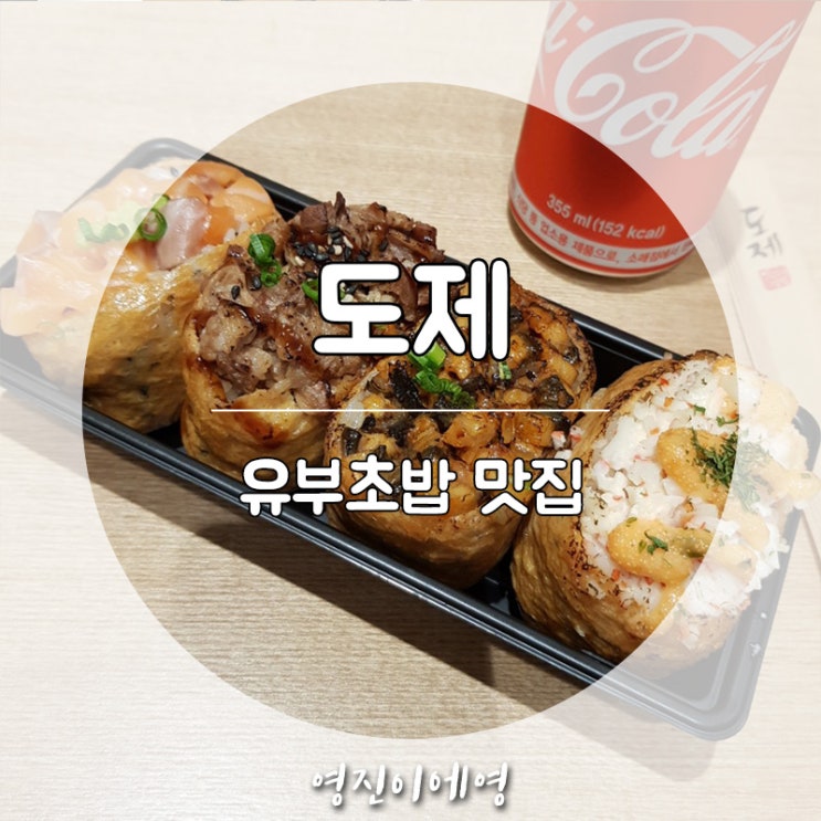  김포공항 도제 유부초밥 맛집 대형유부초밥