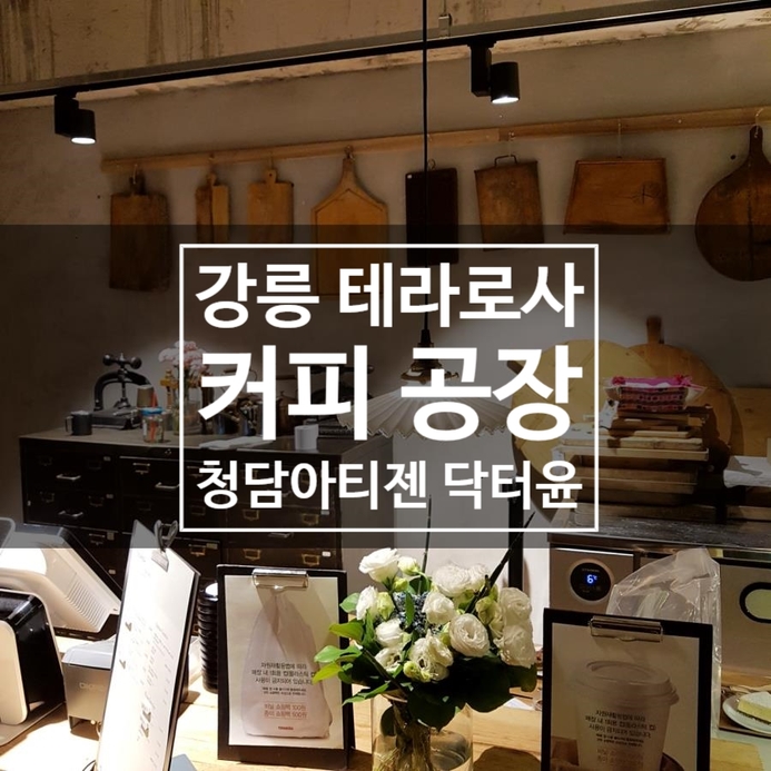 한국 커피의 자존심 * 강릉 테라로사 커피공장 *