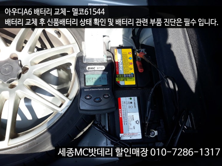  세종시배터리- 아우디 A6 배터리 교체 무료출장 서비스