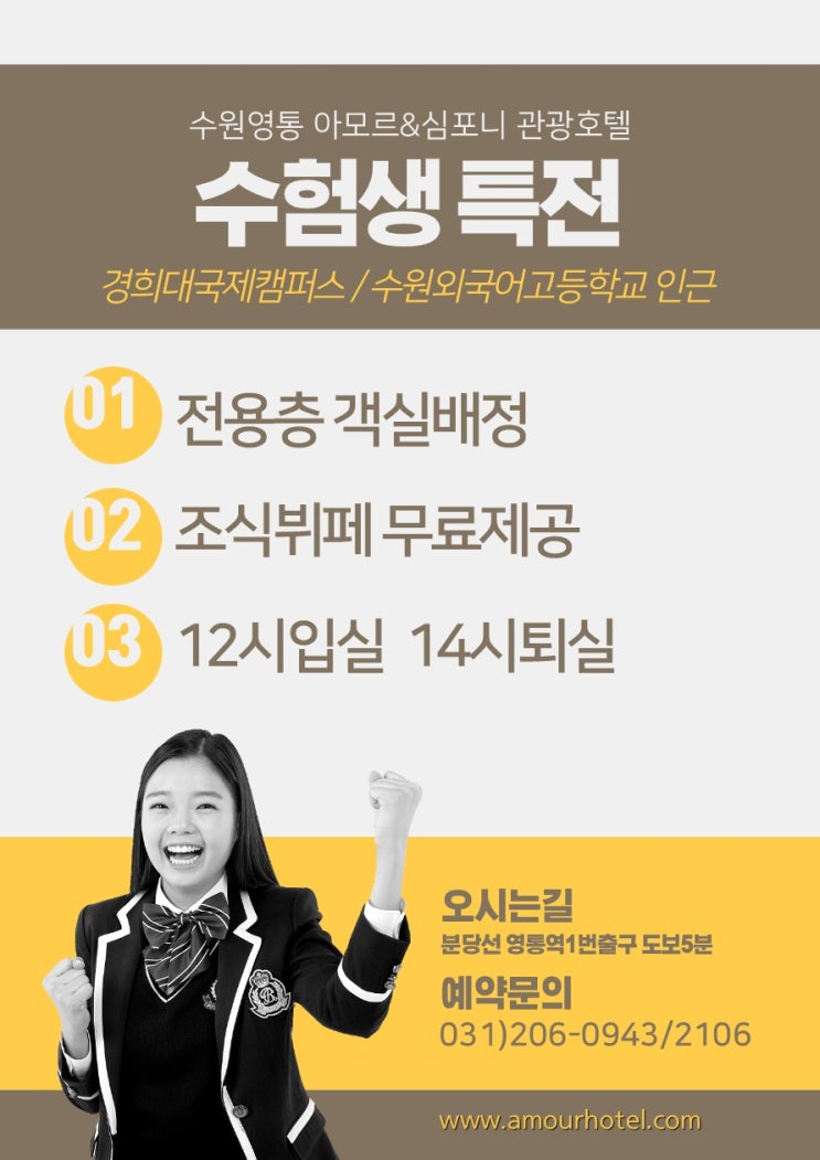  수원임용고시숙소 아모르심포니 호텔 추천