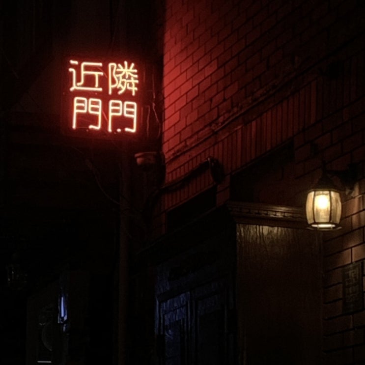  [전포술집]감성술집 근린문문