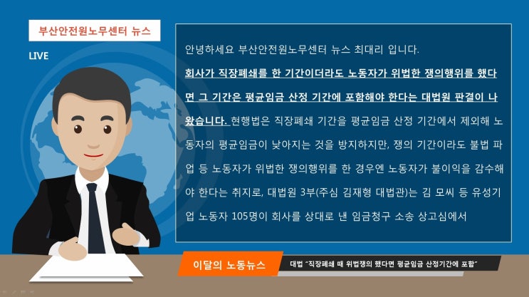  [인사/노무/직장폐쇄/위법쟁의행위] 대법 "직장폐쇄 때 위법쟁의 했다면 평균임금 산정기간에 포함"