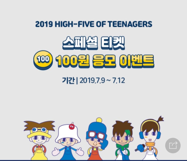  [덕질] 2019 H.O.T.콘서트(Highfive Of Teeenagers) 스페셜티켓 이벤트에 응모해요!(feat.응모사이트 주소)