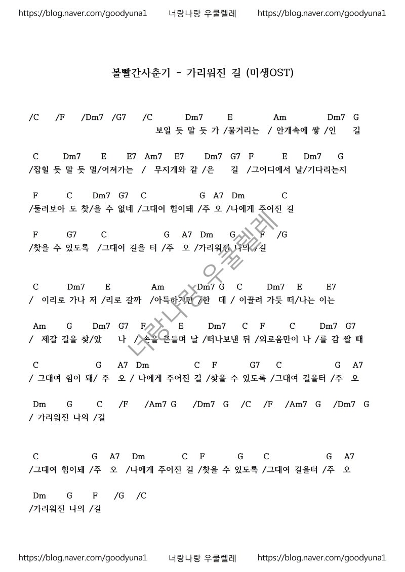 볼빨간 사춘기(유재하) - 가리워진길(미생Ost) 우쿨렐레 코드 악보 무료 다운 : 네이버 블로그