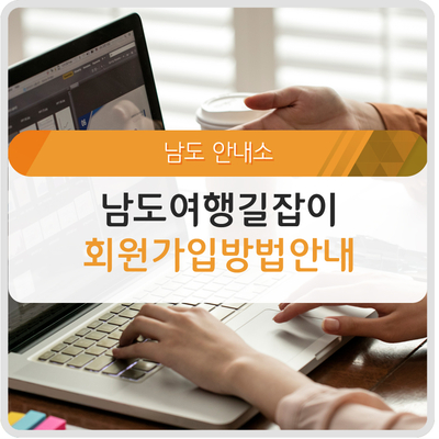  남도여행길잡이 회원가입 이벤트 절찬 진행중! 가입방법 체크!