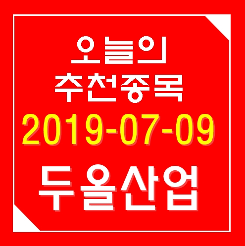  두올산업 주가 지금도 늦지 않았습니다. 매수하세요!