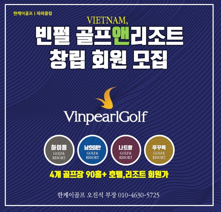  한케이골프  베트남 빈펄골프 회원권 출시 ①  4개지역 90홀+리조트 회원가