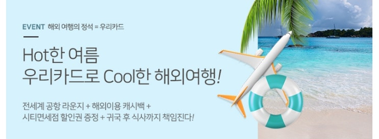  우리카드 공항라운지 이용권 추첨 이벤트 ~ 7월내내