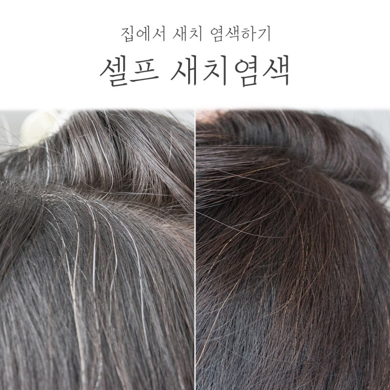 새치염색 아론샵은 집에서 셀프로 해볼게!