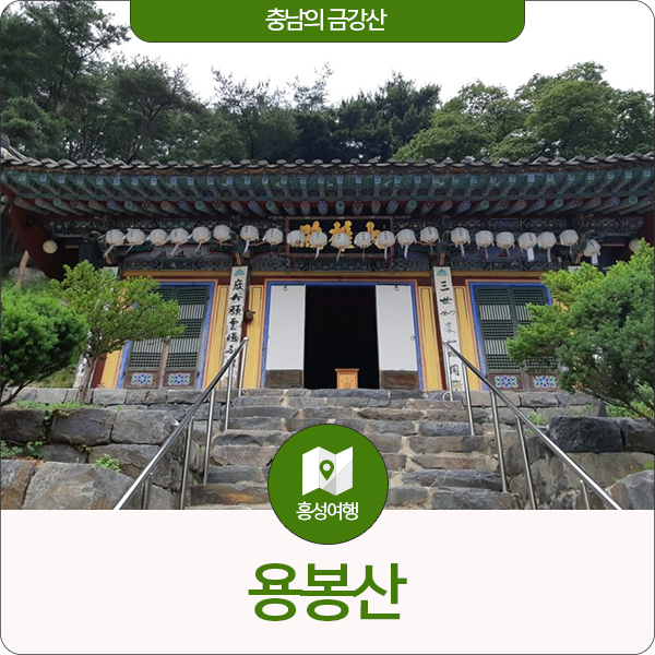  충남의 금강산, 용봉산 속 용봉사로 오세요!