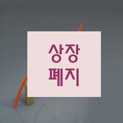  상장폐지 요건 확인하시고 주식 진행하세요!