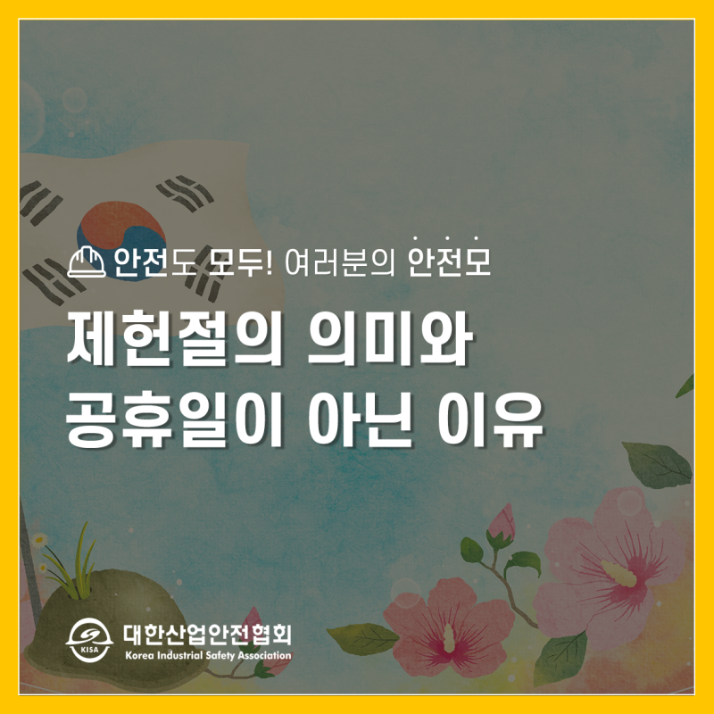 제헌절이 공휴일이 아닌 이유