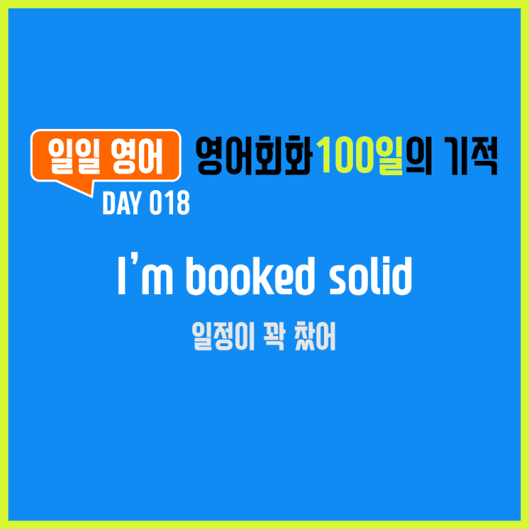  [일일영어] 영어회화 100일의 기적 Day 018. I'm booked solid - 일정이 꽉 찼어