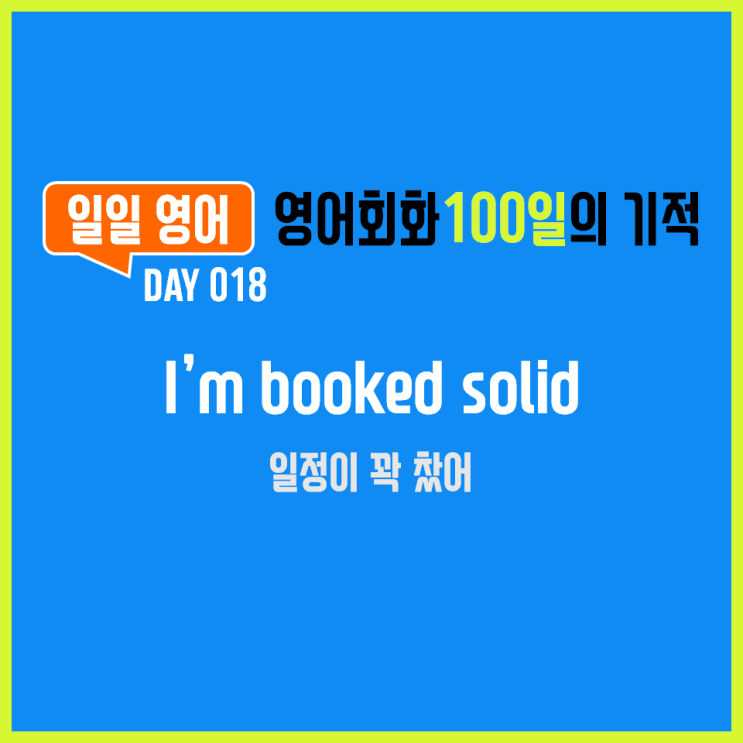 [일일영어] 영어회화 100일의 기적 Day 018. I'm booked solid - 일정이 꽉 찼어