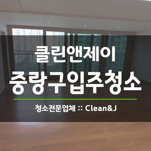  중랑구입주청소 여기 고르기 잘 생각 했다