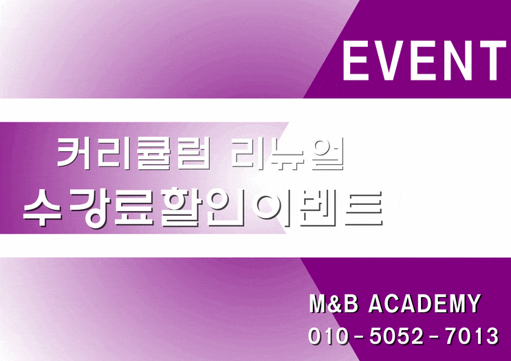  송도미용학원 반영구,속눈썹 재수강율 0% 엠앤비