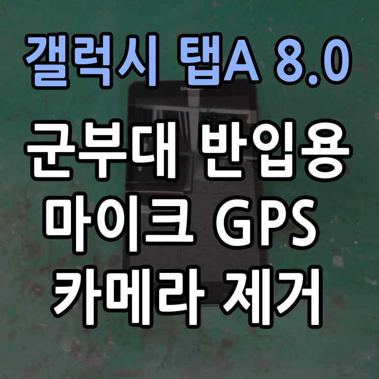  삼성 갤럭시 탭A 8.0 SM-T380 군부대 반입용 마이크 카메라 GPS Wifi 제거