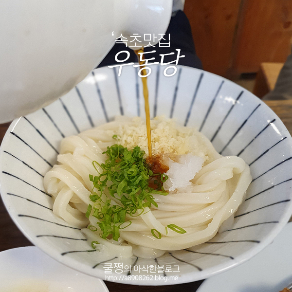  속초맛집 우동당 : 쫀득쫀득 붓가케우동과 돈까스!