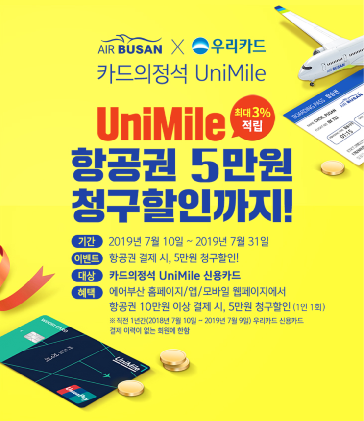 [항공사 이벤트] '카드의 정석 Unimile' 에어부산 x 우리은행 프로모션