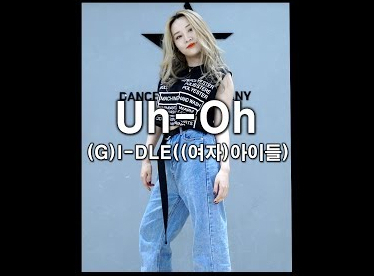  [댄스조아] KPOP안무배우기 '(여자)아이들((G)I-DLE) - Uh - Oh 안무 튜토리얼 & 커버댄스 | 신림 구로디지털단지 방송댄스학원 1:1 맞춤 개인레슨 전문학원