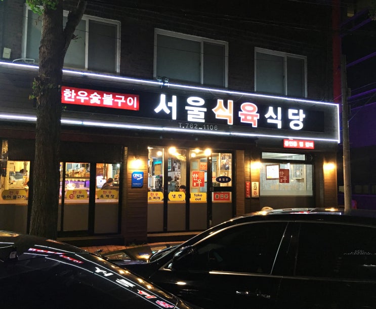수성구 범어동, 복개도로 맛집 서울식육식당, 동인식 찜갈비