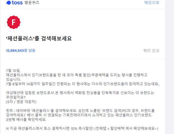 '패션플러스' 토스 행운퀴즈 정답은? '패션플러스' 토스 행운퀴즈 정답은?