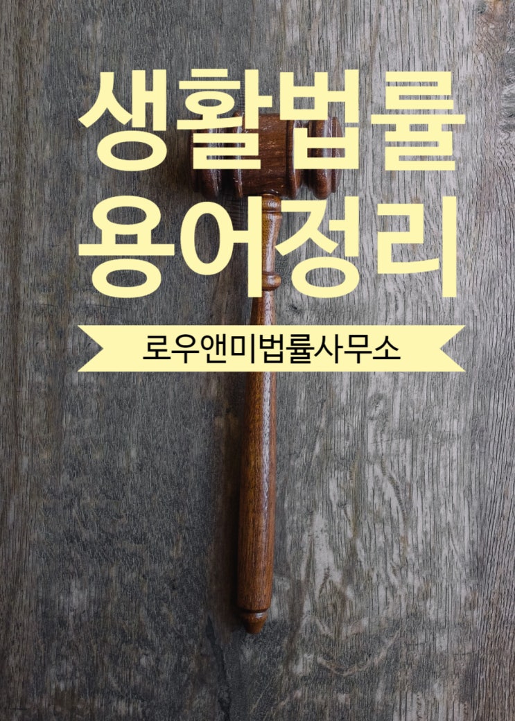  생활법률 용어안내 : 상소 항고 , 상고 항소 차이점은?
