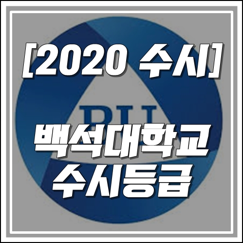  [2020 백석대학교 수시 대비] 백석대 수시등급,경쟁률(2019)