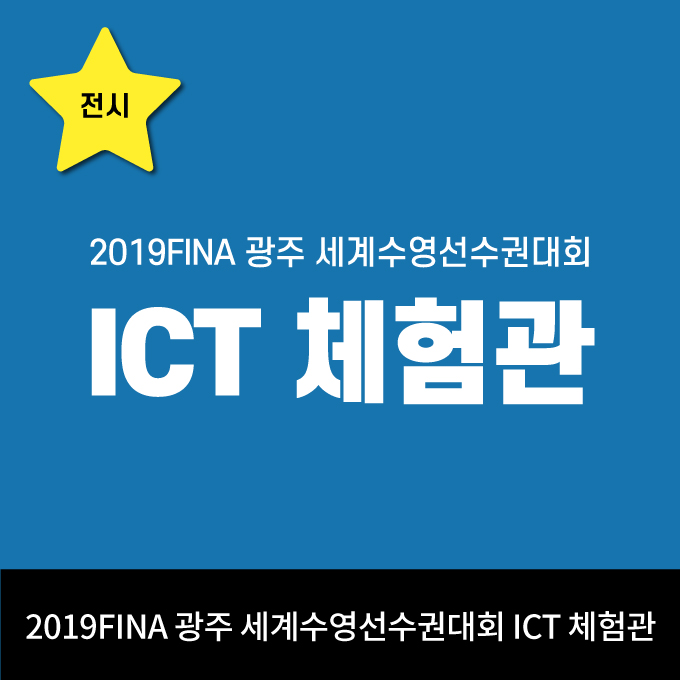  2019FINA 광주 세계수영선수권대회 ICT 체험관