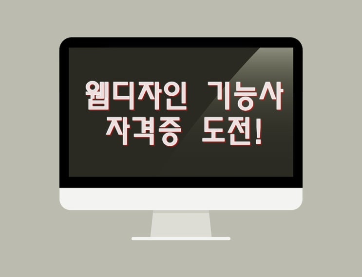  아무것도 모르는 나도! 웹디자인기능사 도전기!