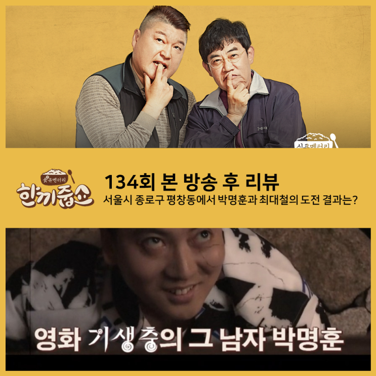  [ 한끼줍쇼 134회 리뷰 ] 서울시 종로구 평창동에서 기생충의 주역 박명훈과 최대철의 도전 결과는?