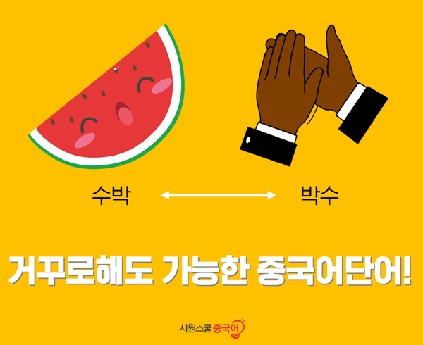  재밌는중국어단어: 거꾸로 해도 가능한 중국어단어