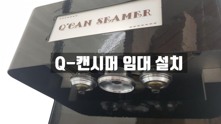  [설치사진]Q-캔시머 임대설치/평촌 임대설치/평촌뷔폐설치