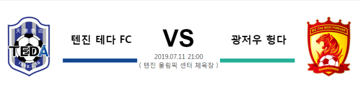  [CHA SL]  7월11일  21시  텐진 테다 FC vs 광저우 헝다  텐진 테다vs광저우 헝다   텐진 테다  광저우 헝다