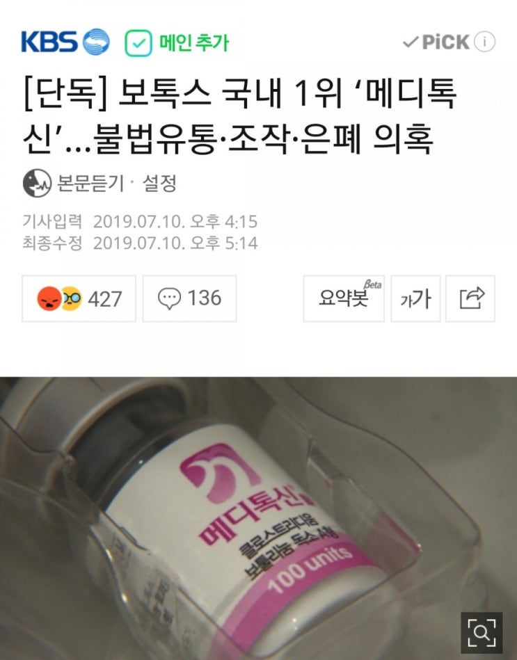  메디톡스 넌 또 왜..