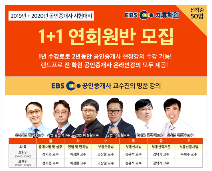  공인중개사 1+1연회원반, 마무리특강 및 모의고사