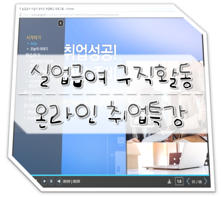 실업급여 온라인 취업특강 구직활동 인정 및 Tip