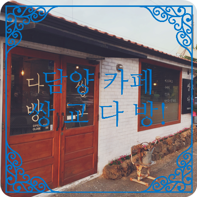  [광주 근교]담양 딸기주스 쌍교다방