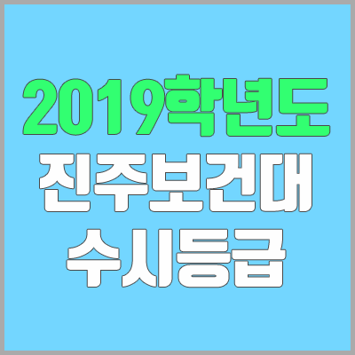 진주보건대학교 수시등급 (2019학년도, 경쟁률, 충원, 추합, 예비번호)