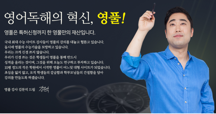 수능영어인강 들으시려면 영어독해방법 꿀같이 알려주는 [영풀클래스]에서~