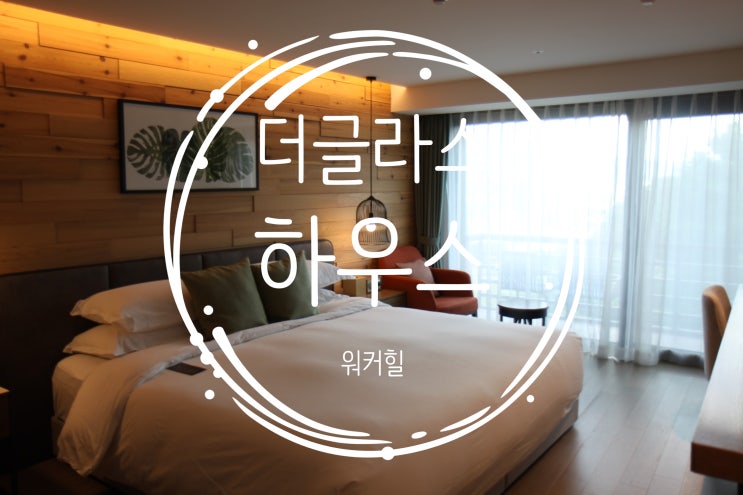  워커힐 더글라스하우스 호캉스하기 좋은곳~