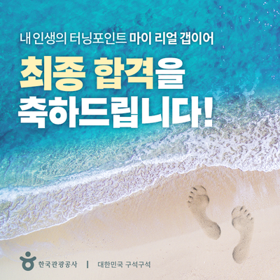 한국관광공사 '마이 리얼 갭이어 시즌3' 최종 합격자 발표