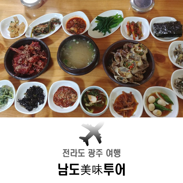 전라도 광주 여행 남도미미투어 (美味) by 레디투어 & 광주북구청