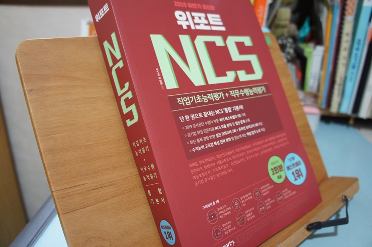  ep26. NCS책 / 위포트NCS로 공기업준비