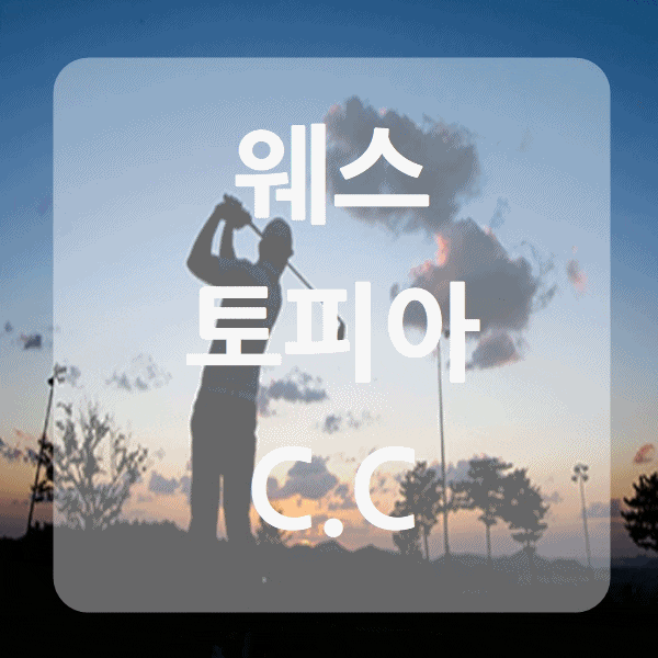  웨스토피아cc 그린피 이용요금 오시는 길