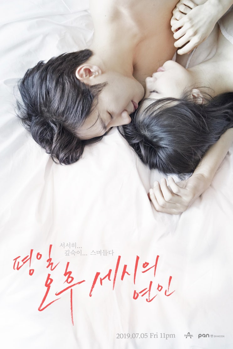  채널A 금토드라마 평일 오후 세시의 연인 빠져든다(feat. 등장인물관계도)