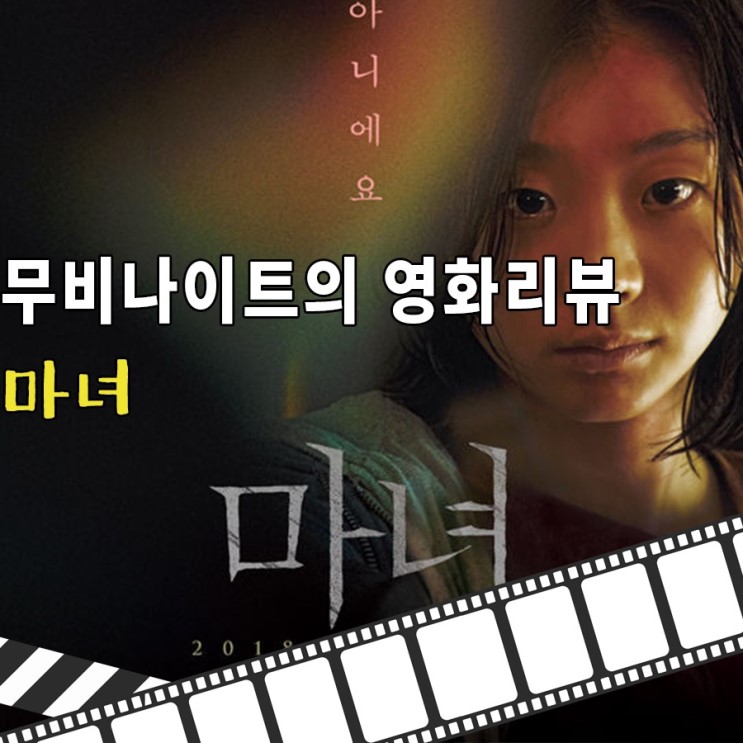 영화 마녀 줄거리 결말해석 2개봉 최우식