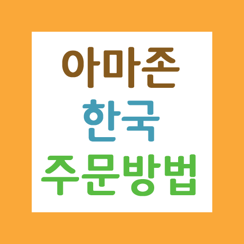 아마존닷컴 직구 한국 주문방법 주소입력