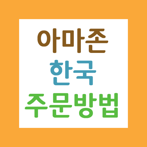  아마존닷컴 직구 한국 주문방법 주소입력